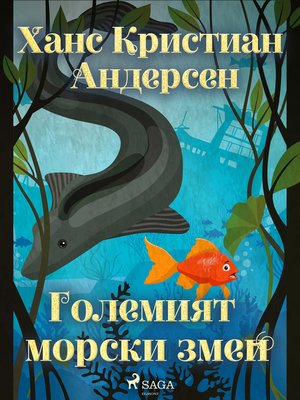cover image of Големият морски змей